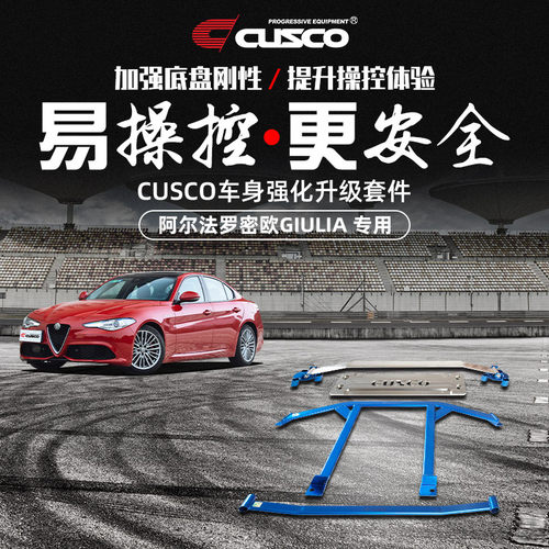 CUSCO加强件阿尔法罗密欧Giulia