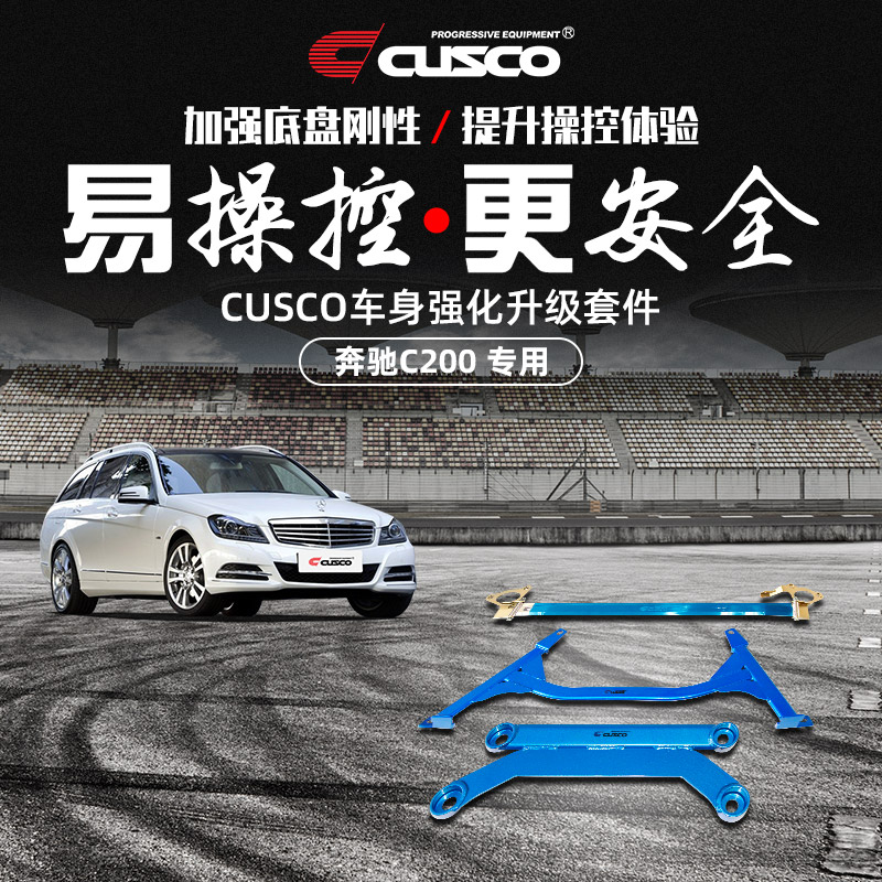 CUSCO加强杆适用奔驰C200 1.8T W204底盘加固强化拉杆顶吧平衡杆