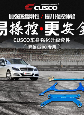 CUSCO加强杆适用奔驰C200 1.8T W204底盘加固强化拉杆顶吧平衡杆