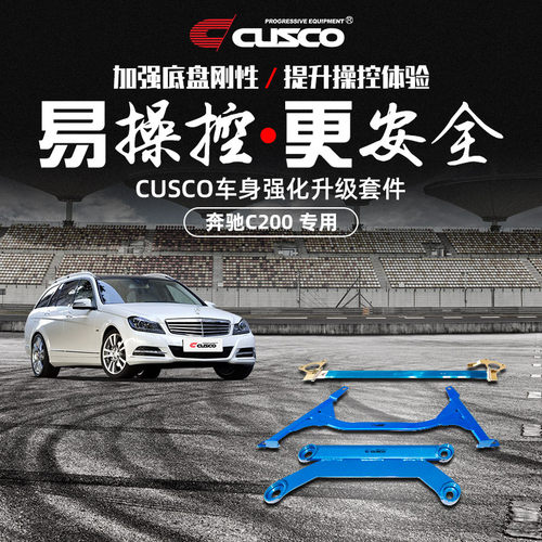 CUSCO加强件奔驰C200汽车改装