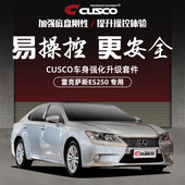 ES200改装 CUSCO加强件2013 2017雷克萨斯ES250 强化拉杆底盘加固