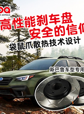 澳洲进口DBA刹车盘适用于斯巴鲁森林人BRZ傲虎刹车碟改装T2 T3