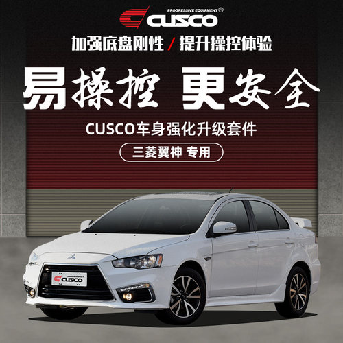 CUSCO加强件三菱翼神汽车改装