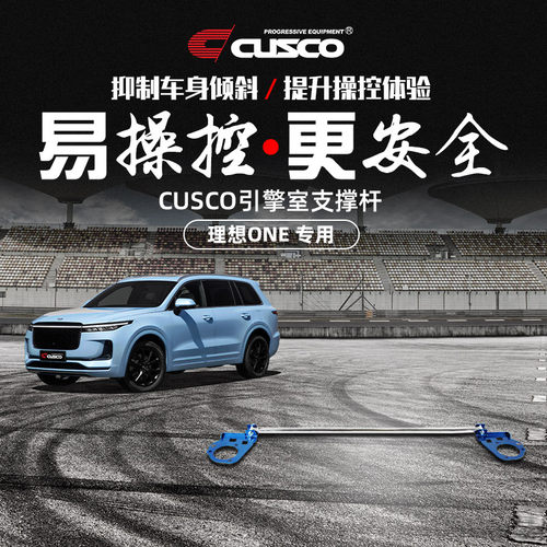 CUSCO改装件理想ONE提升车辆性能