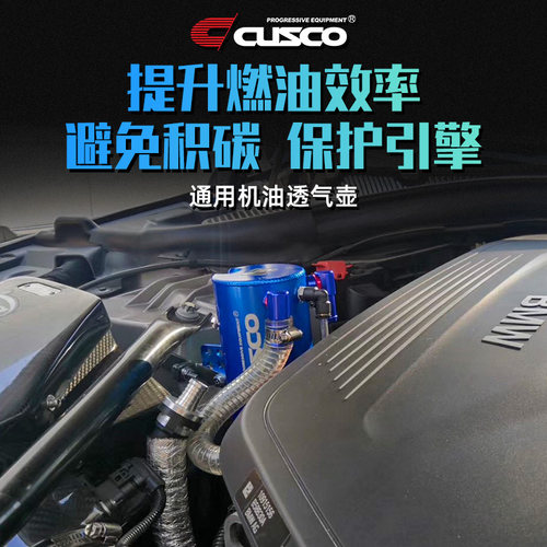 汽车加装CUSCO通用机油透气壶