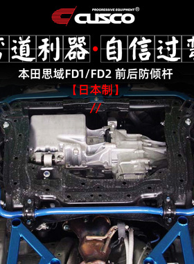 CUSCO日本进口前后防倾杆适用于本田八代思域FD1 FA1 FD2平衡拉杆
