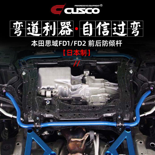 CUSCO日本进口防倾杆本田8代思域