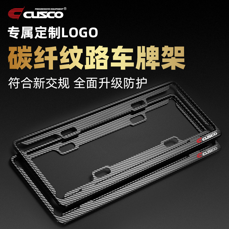 车牌架cusco碳纤维铝合金定制