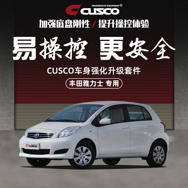 CUSCO加强件丰田2008-2011款雅力士专用顶吧拉杆底盘强化汽车改装