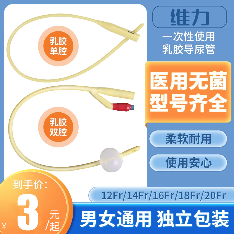 维力单腔一次性导尿管间歇性