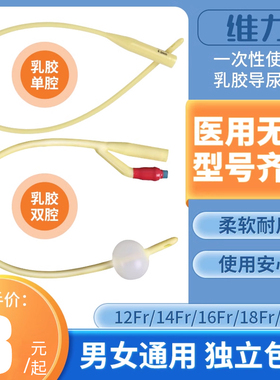维力一次性使用单腔导尿管医用无菌间歇性无球囊乳胶引流管单头