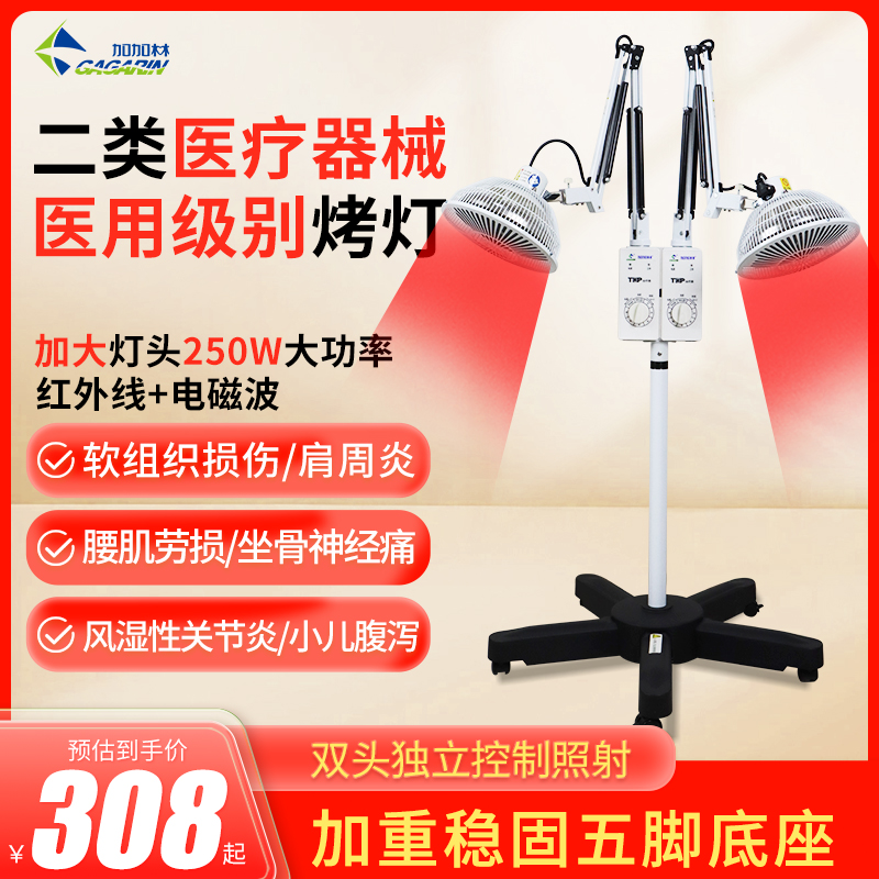 加加林双头红外线+电磁波理疗灯
