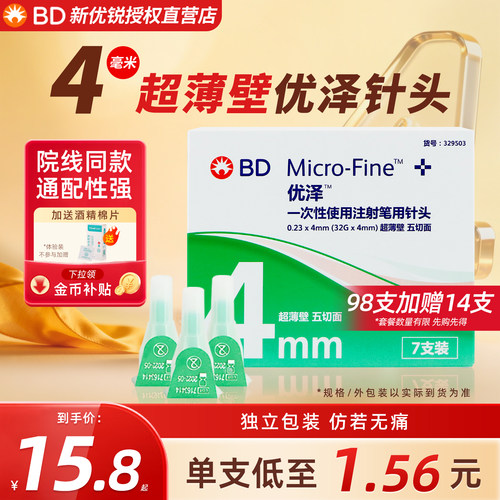 BD优泽胰岛素注射笔用针头4mm