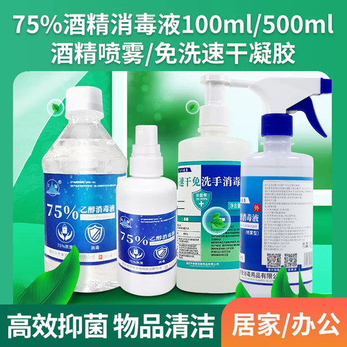75度杀菌儿童酒精消毒液