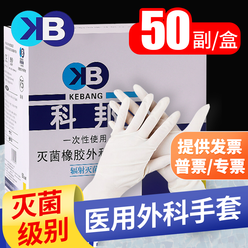 科邦医用橡胶外科手套医生考试专用无菌乳胶手套手术解剖实验防护