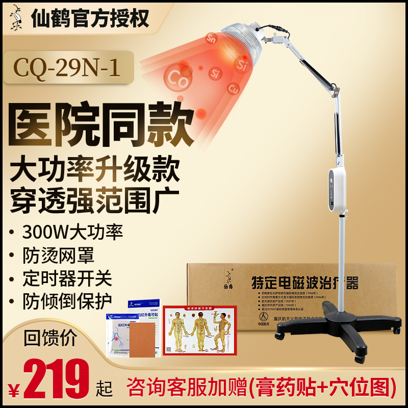 仙鹤医用CQ-29N-1红外线理疗灯特定电磁波电烤灯理疗器家用29p-封面