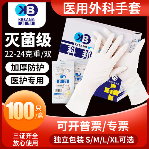 科邦医用橡胶手套一次性无菌
