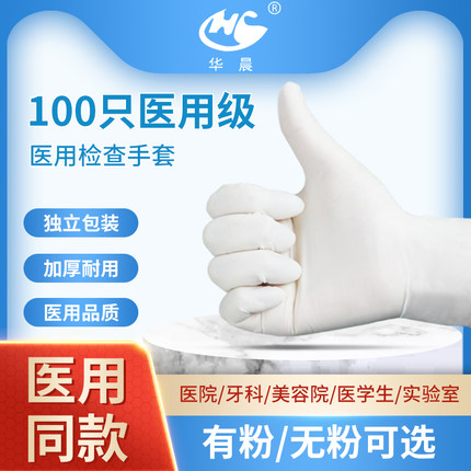 华晨医用手套一次性橡胶手套检查医护专用独立包装加厚耐磨非乳胶