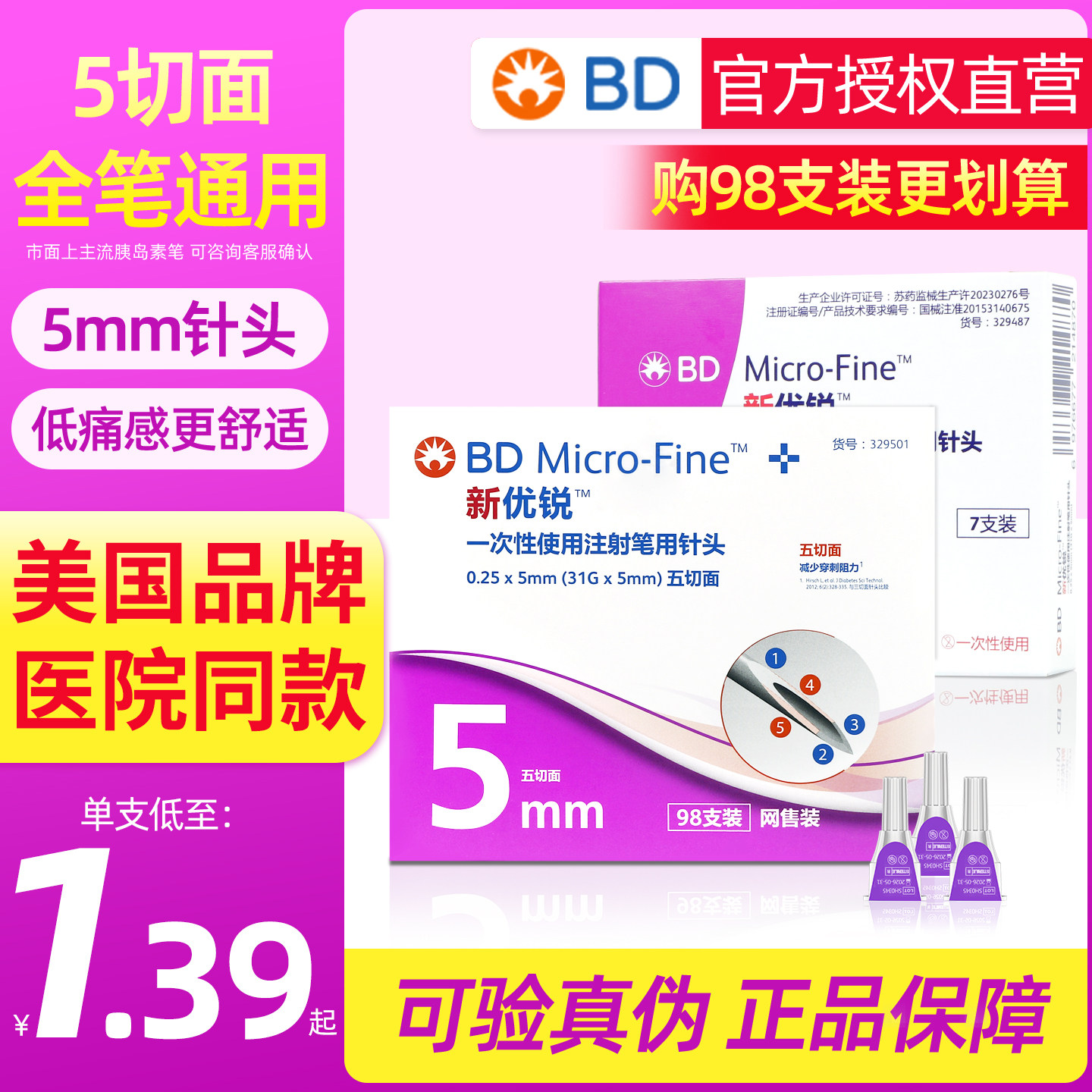 bd新优锐胰岛素针头5mm图片