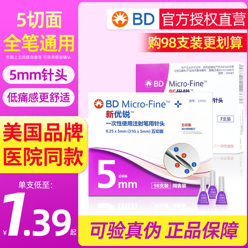 bd新优锐胰岛素针头5mm