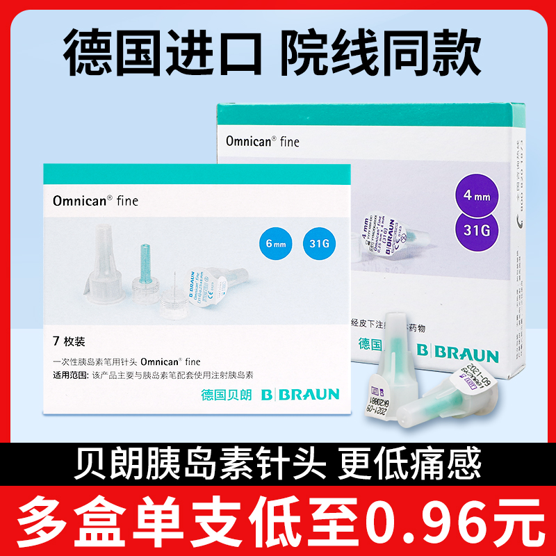 胰岛素笔用一次性针头贝朗