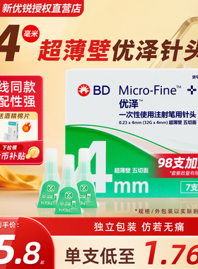 BD优泽胰岛素针头4mm注射笔用一次性针头无菌司美格鲁肽糖尿病针