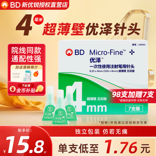 BD优泽胰岛素针头4mm注射笔用一次性针头无菌司美格鲁肽糖尿病针