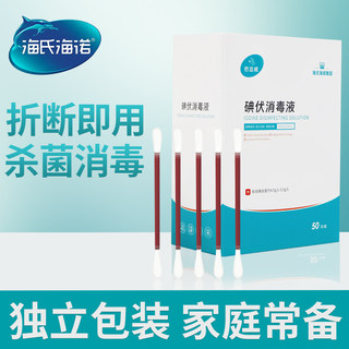 海氏海诺碘伏棉签棉棒医用消毒液一次性酒精新生婴儿肚脐碘酒便携