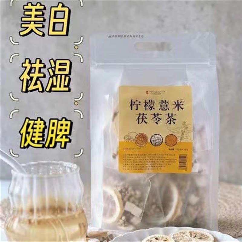 柠檬薏米茯苓茶10付美白去湿塑身茶包提亮肤色养生茶泡水喝