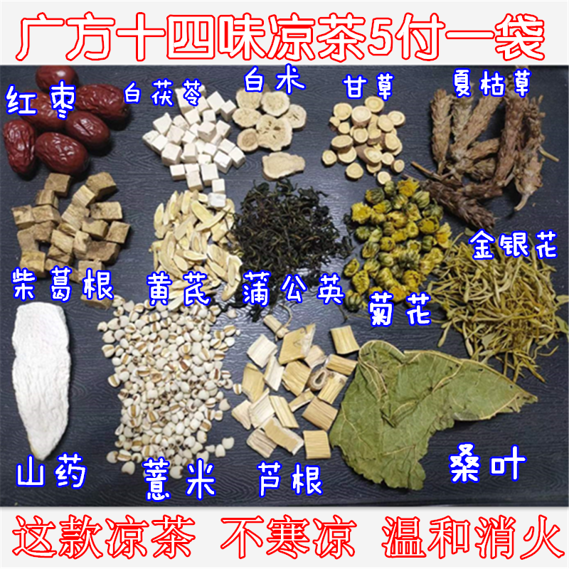 古法十四味凉茶消火祛湿茶5付 蒲公英菊花金银花夏枯草清热喉咙痛