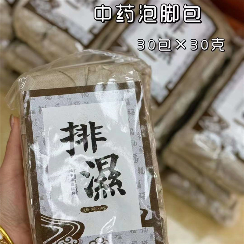 排湿寒三伏天泡澡泡脚药包30包去湿去寒气助睡眠调理祛湿寒浴包