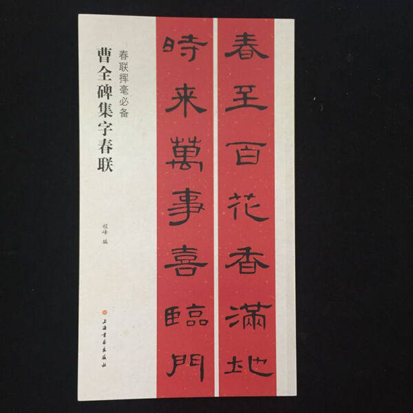 春联挥毫必备·曹全碑集字春联程峰