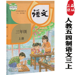 【人民教育出版社三年级语文上册图片】