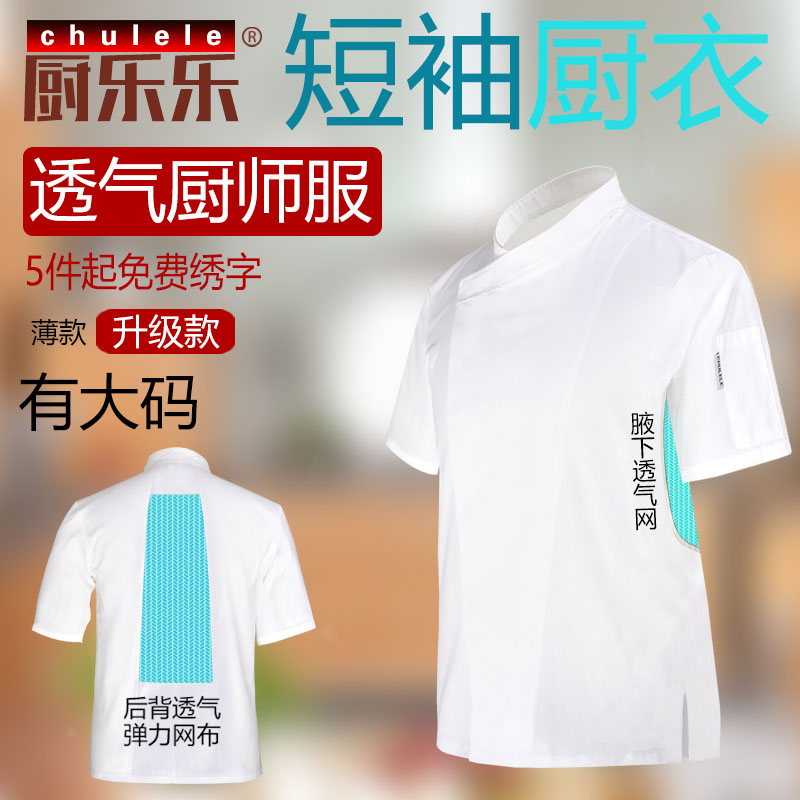 厨乐乐正品厨师工作服男夏季透气短袖工装薄款制服厨房上衣可定制