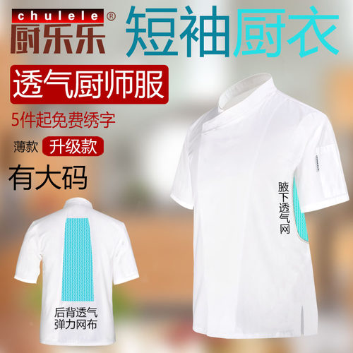 厨乐乐夏季透气薄款工作服