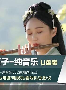 笛子纯音乐传统民族乐器古风环境背景轻音乐曲完整无损音乐u盘