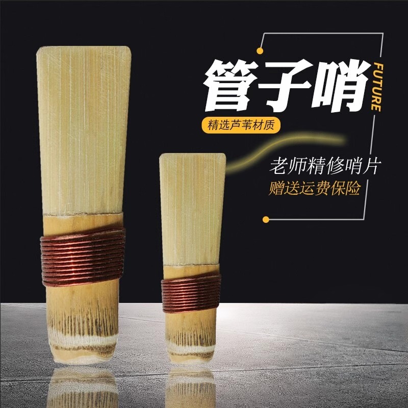 风海名家免修耐用芦苇管哨