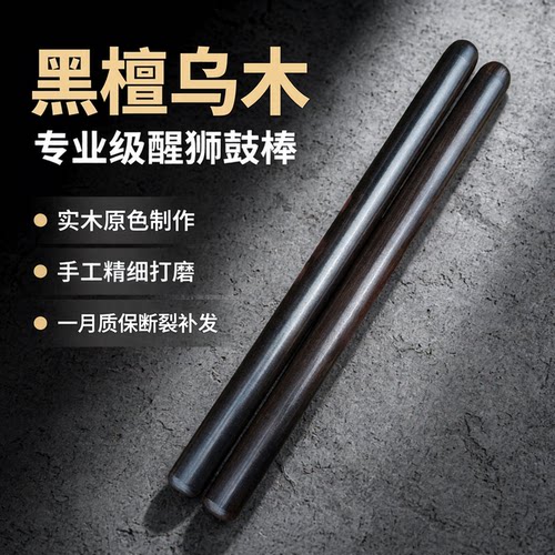 风海名家鼓棒乌木材质结实耐用