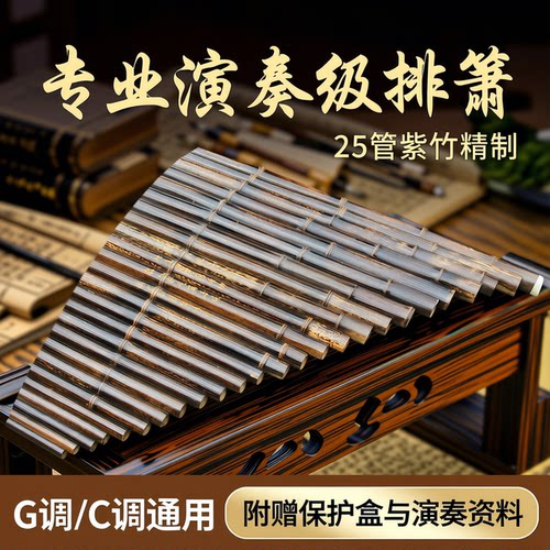 排箫乐器专业演奏级排箫25管紫竹排箫G调C调送保护盒排箫资料