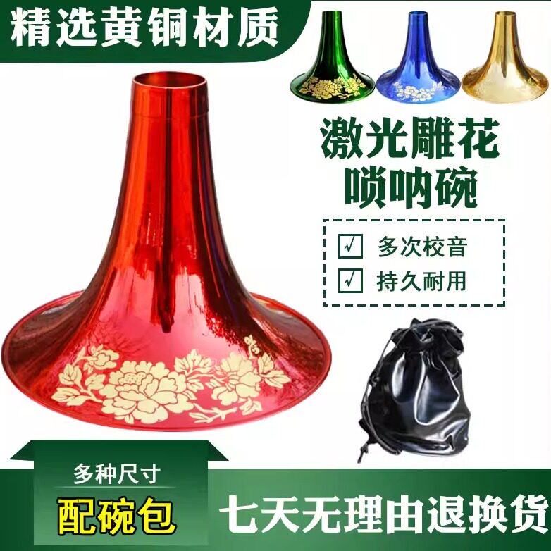 激光雕花工艺降B碗黄铜唢呐碗图片