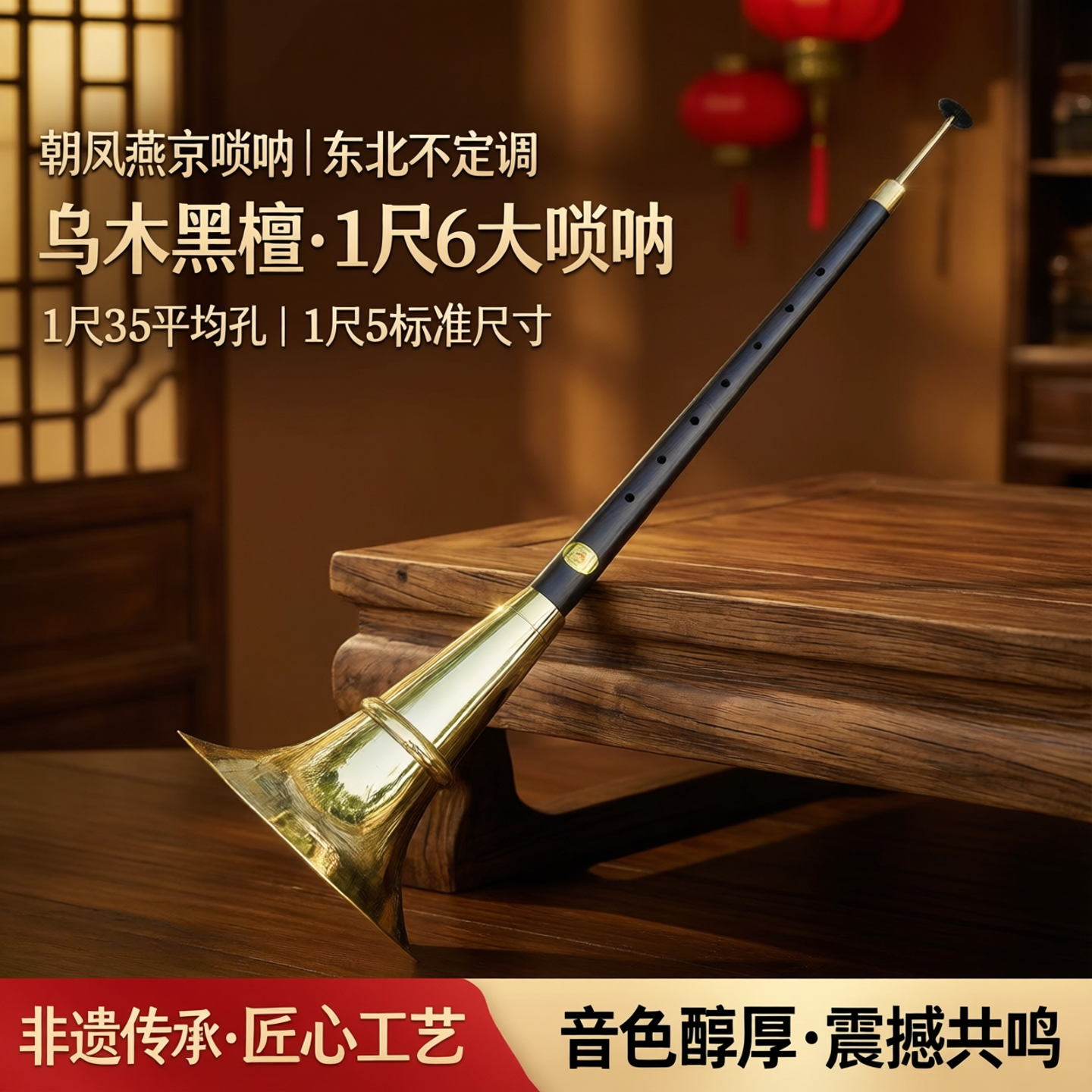 朝凤燕京唢呐东北不定调1尺6乌木黑檀大唢呐乐器1尺35平均孔1尺5
