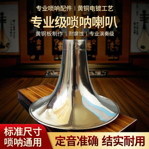 黄铜专业级唢呐碗标准音准
