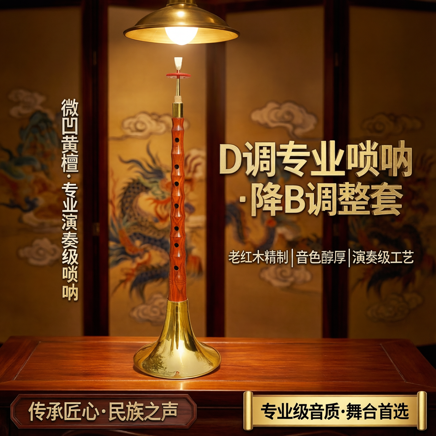 微凹黄檀墨西哥老红木D调专业唢呐全套高档乐器演奏级降b调整套