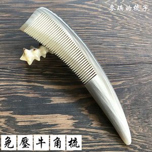 正品 免压白水牛角梳子 天然牛角梳  防静电 防脱发 麦琪的梳子