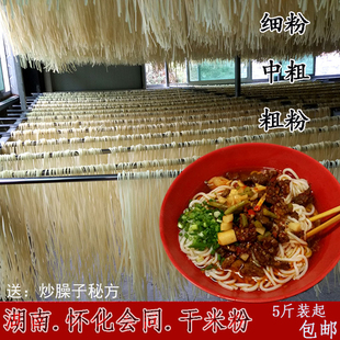 湖南干米粉正宗会同食用粗粉细粉贵州桂林米线炒粉干挑粉圆粉散装
