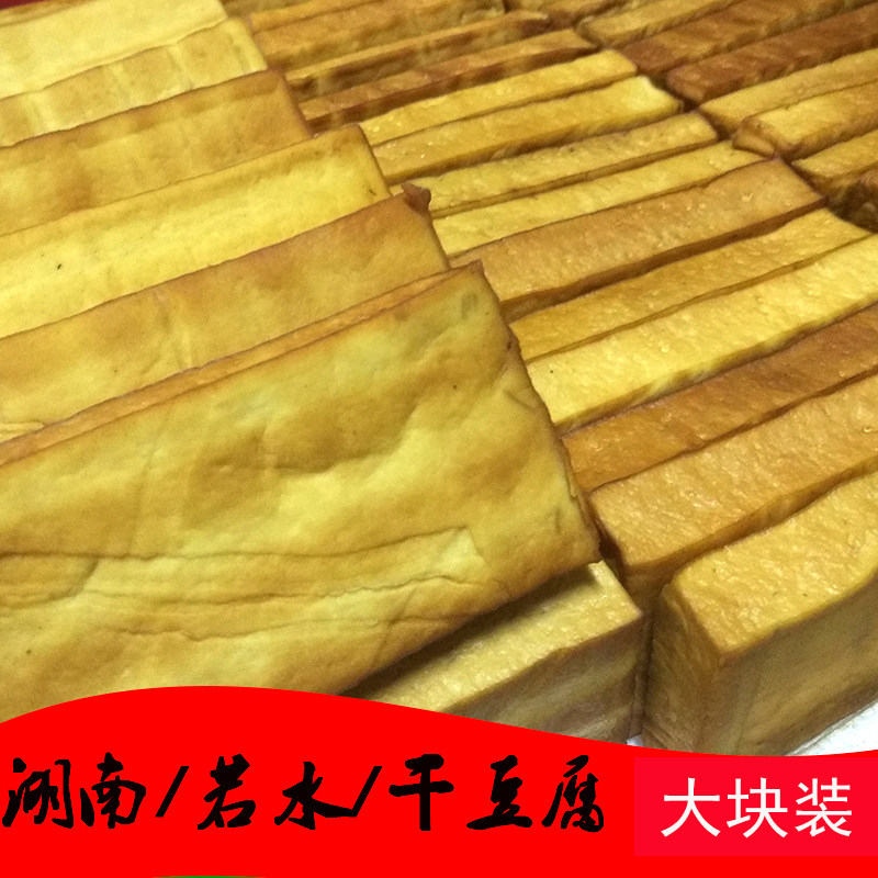 湖南怀化特产原味柴火烟熏豆腐干若水豆腐农家自制豆干子香干