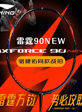 李宁羽毛球拍雷霆90NEW进攻型碳素纤维高端专业比赛单拍AYPV001
