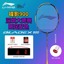 李宁羽毛球拍锋影900NEW深圳大师赛限定配色专业比赛碳纤维单拍