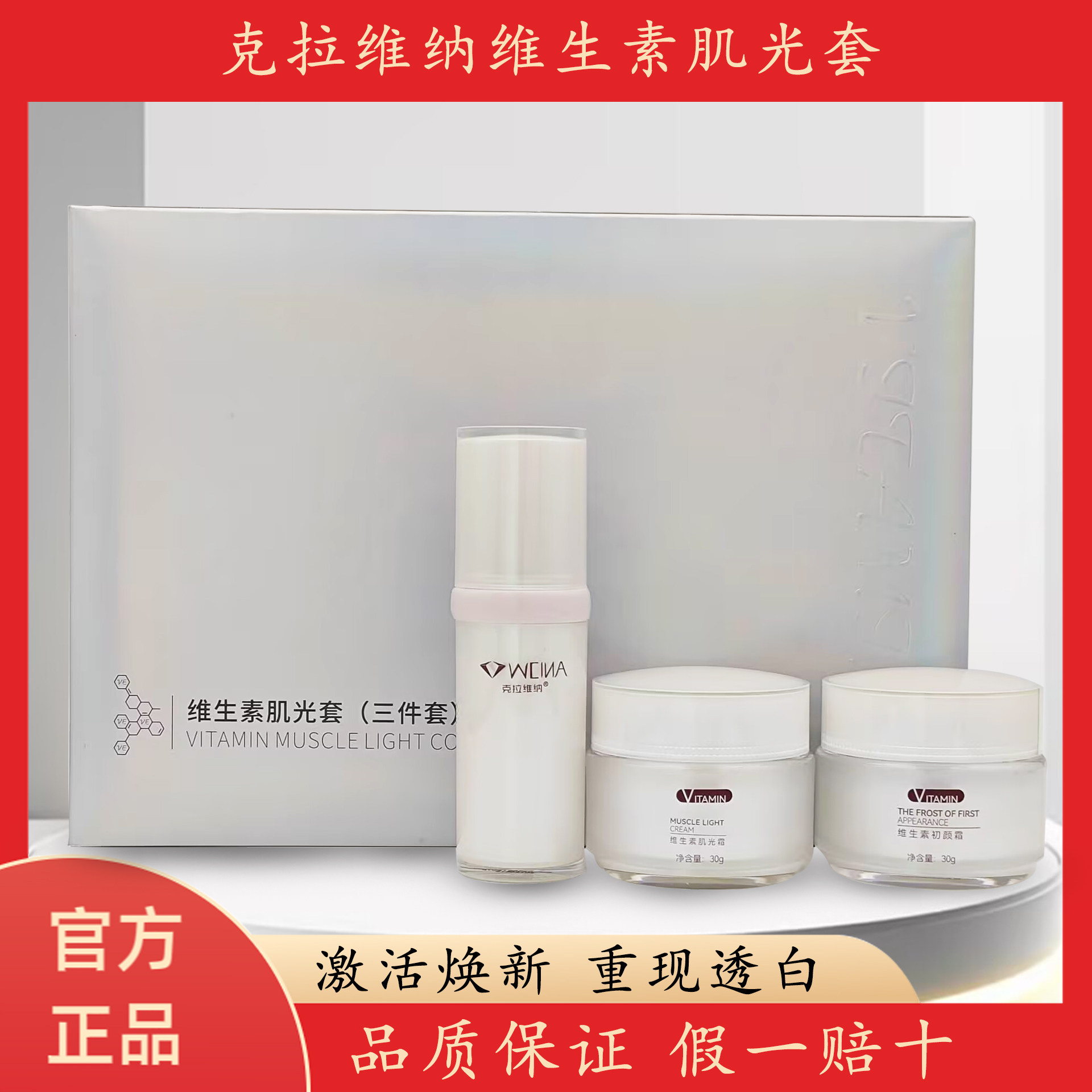官方正品克拉维纳维生素肌光套