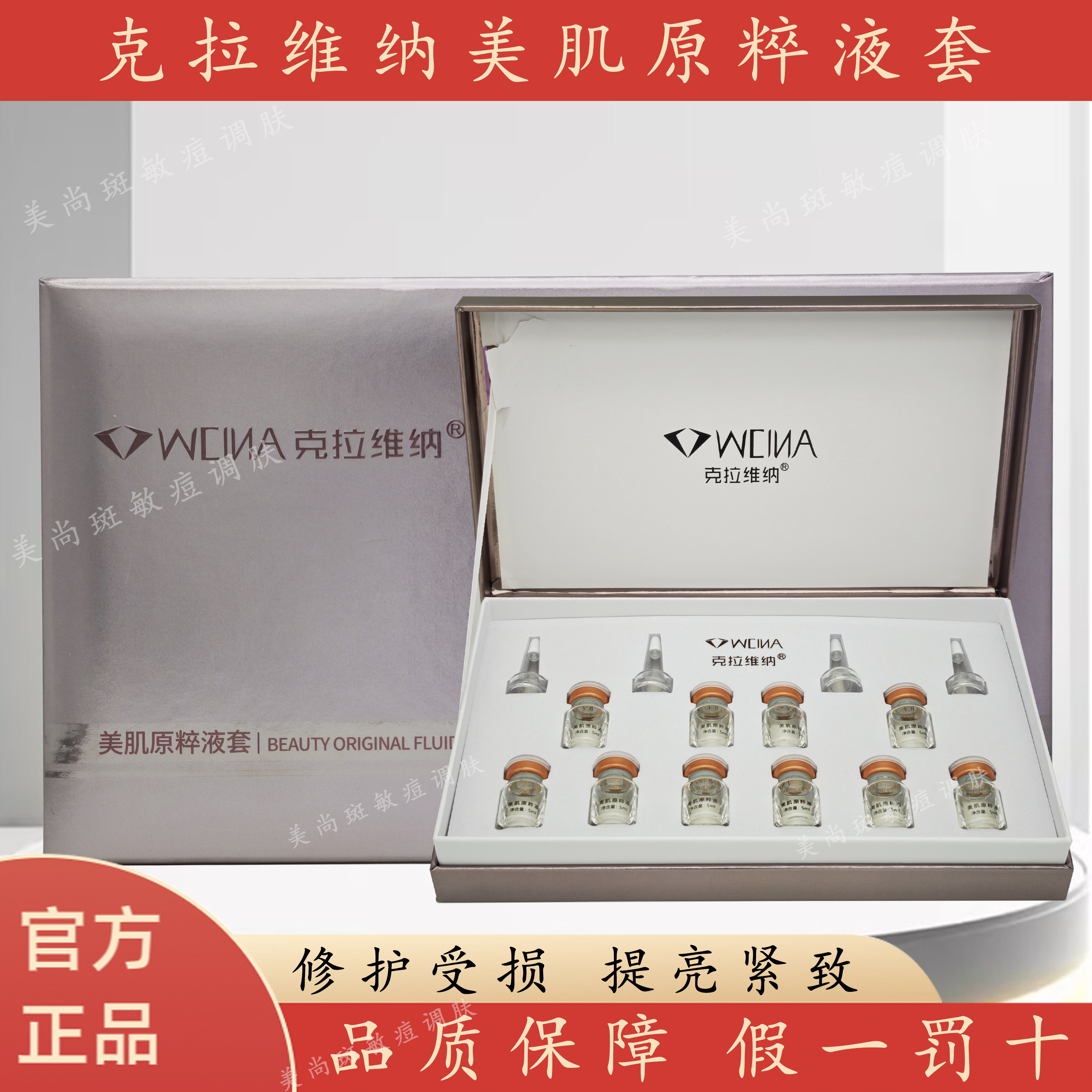 官方正品克拉维纳美肌原粹液套